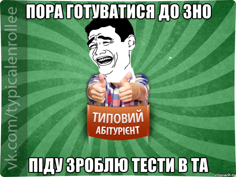 Пора готуватися до ЗНО Піду зроблю тести в ТА, Мем абтурнт7