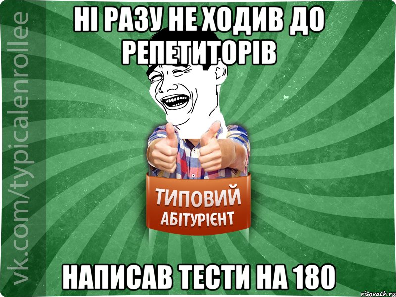 ні разу не ходив до репетиторів написав тести на 180