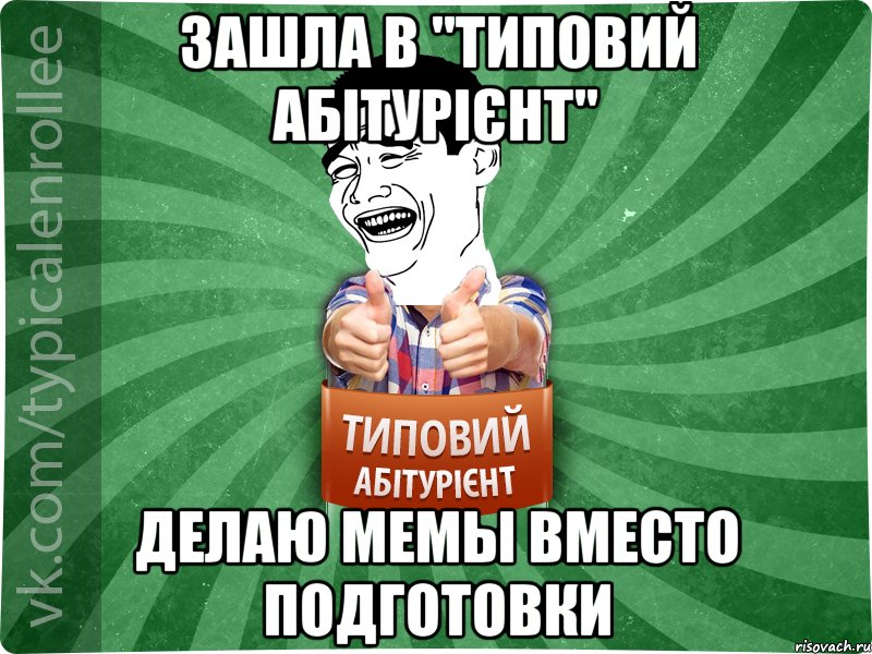 Зашла в "Типовий абітурієнт" Делаю МЕМы вместо подготовки