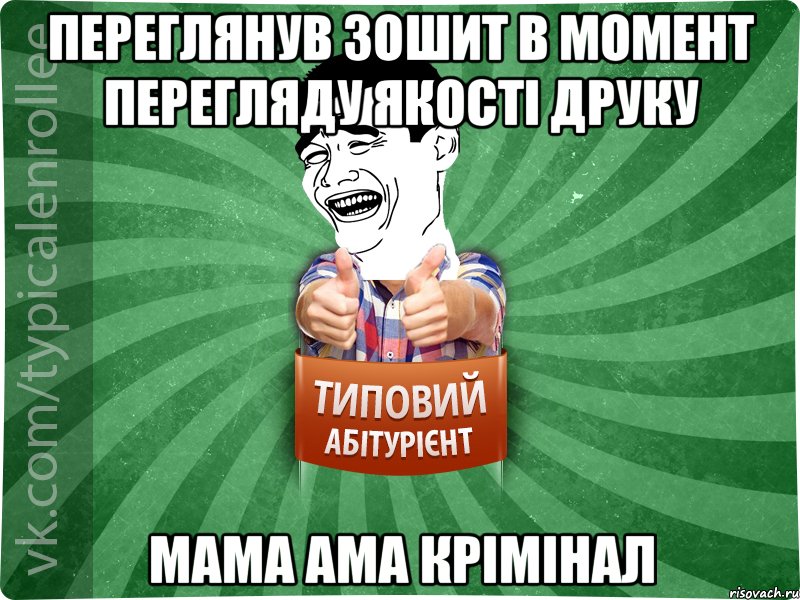 Переглянув зошит в момент перегляду якості друку Мама ама крімінал, Мем абтурнт7