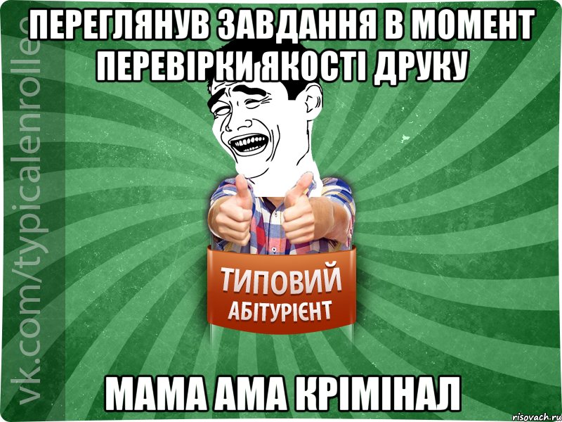 Переглянув завдання в момент перевірки якості друку Мама ама крімінал