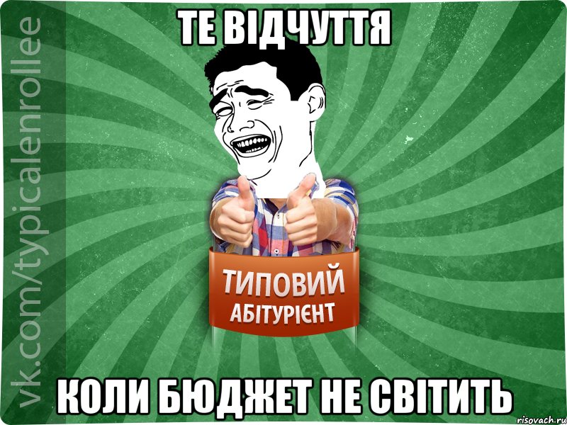 Те відчуття КОЛИ БЮДЖЕТ НЕ СВІТИТЬ, Мем абтурнт7