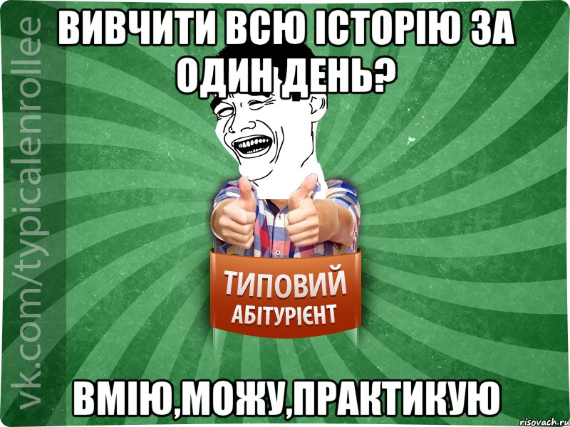 Вивчити всю історію за один день? вмію,можу,практикую, Мем абтурнт7