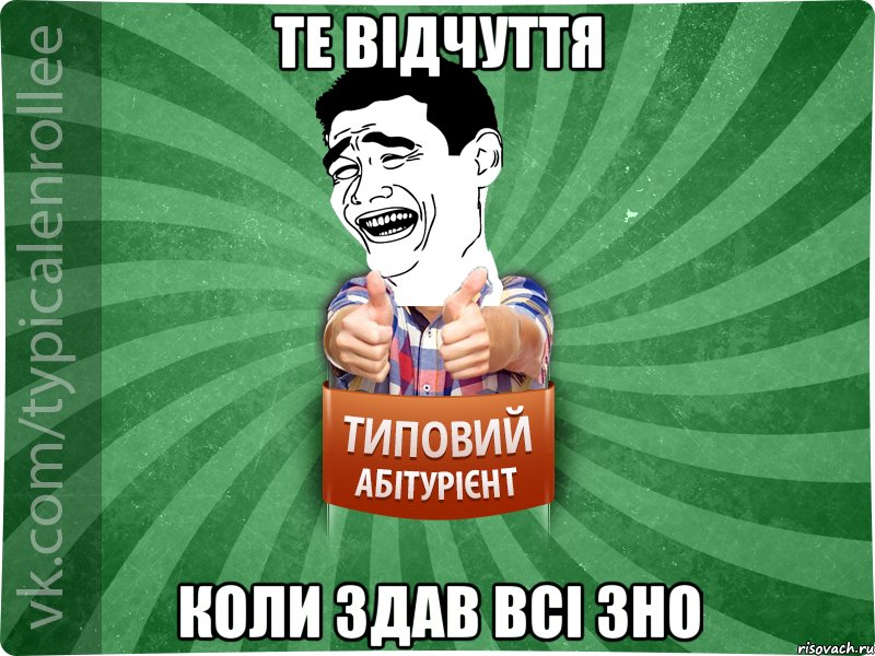 Те відчуття Коли здав всі ЗНО, Мем абтурнт7