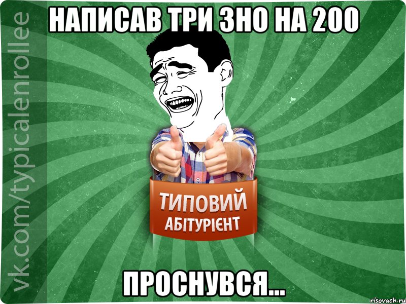 Написав три зно на 200 Проснувся..., Мем абтурнт7