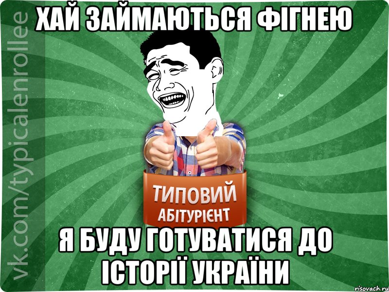 Хай займаються фігнею я буду готуватися до історії України, Мем абтурнт7