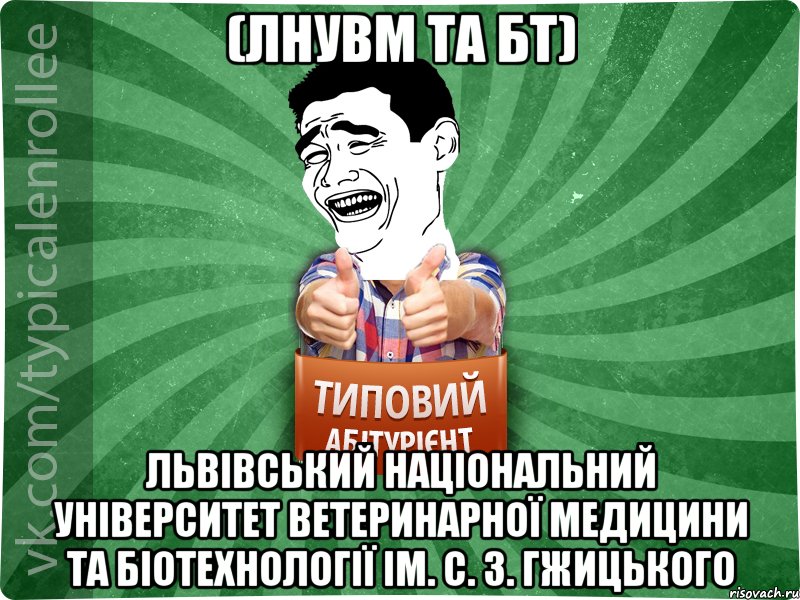 (ЛНУВМ та БТ) Львівський національний університет ветеринарної медицини та біотехнології ім. С. З. Гжицького, Мем абтурнт7