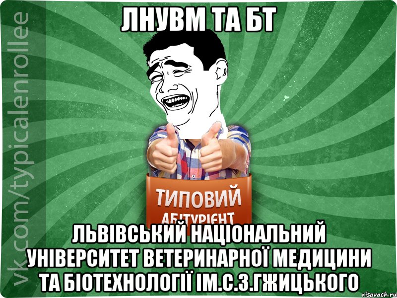 ЛНУВМ та БТ Львівський національний університет ветеринарної медицини та біотехнології ім.С.З.Гжицького