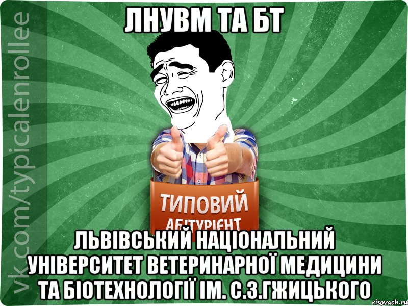 ЛНУВМ та БТ Львівський національний університет ветеринарної медицини та біотехнології ім. С.З.Гжицького