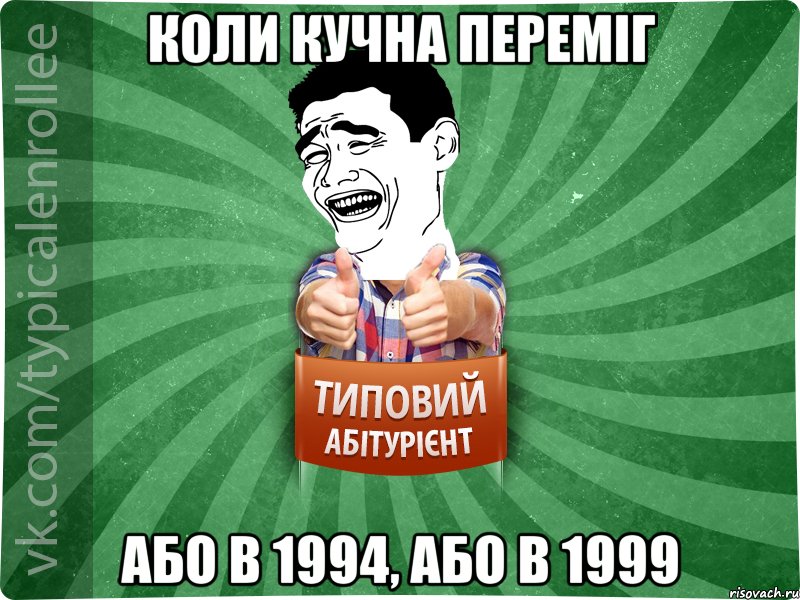 коли Кучна переміг або в 1994, або в 1999, Мем абтурнт7