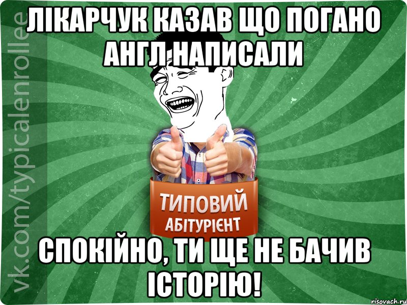 Лікарчук казав що погано англ написали Спокійно, ти ще не бачив історію!, Мем абтурнт7