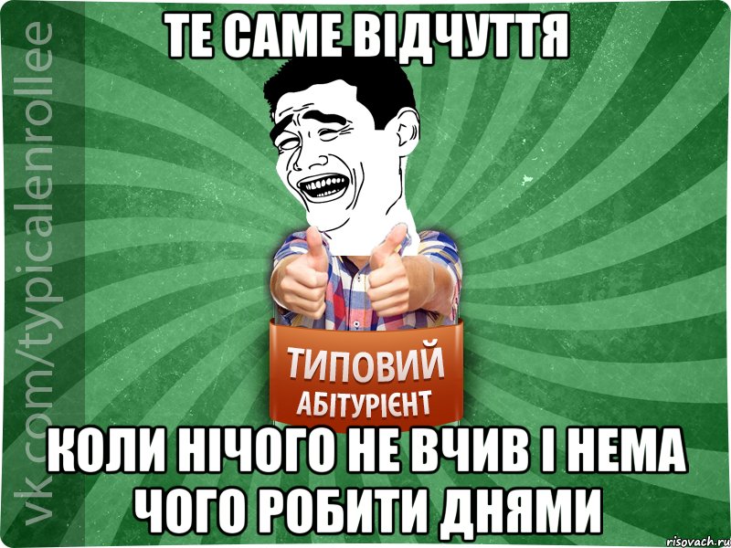 Те саме відчуття коли нічого не вчив і нема чого робити днями, Мем абтурнт7