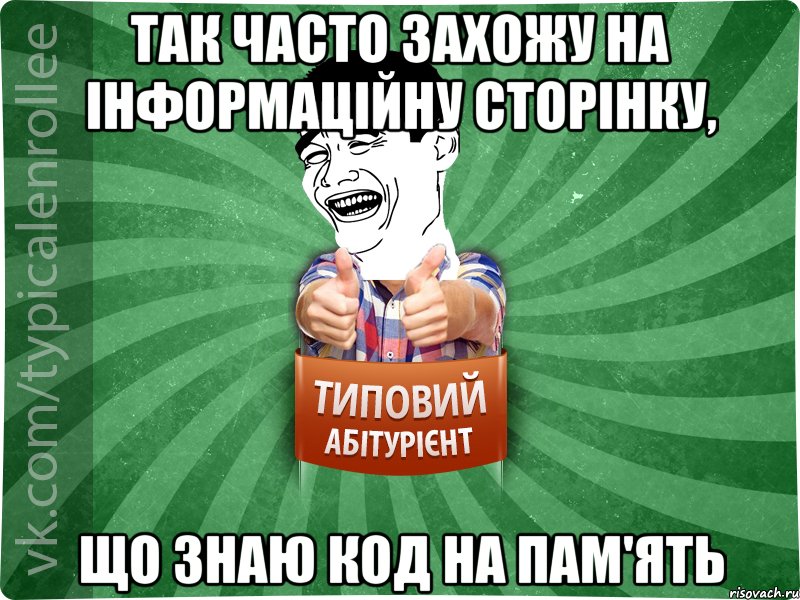 так часто захожу на інформаційну сторінку, що знаю код на пам'ять, Мем абтурнт7