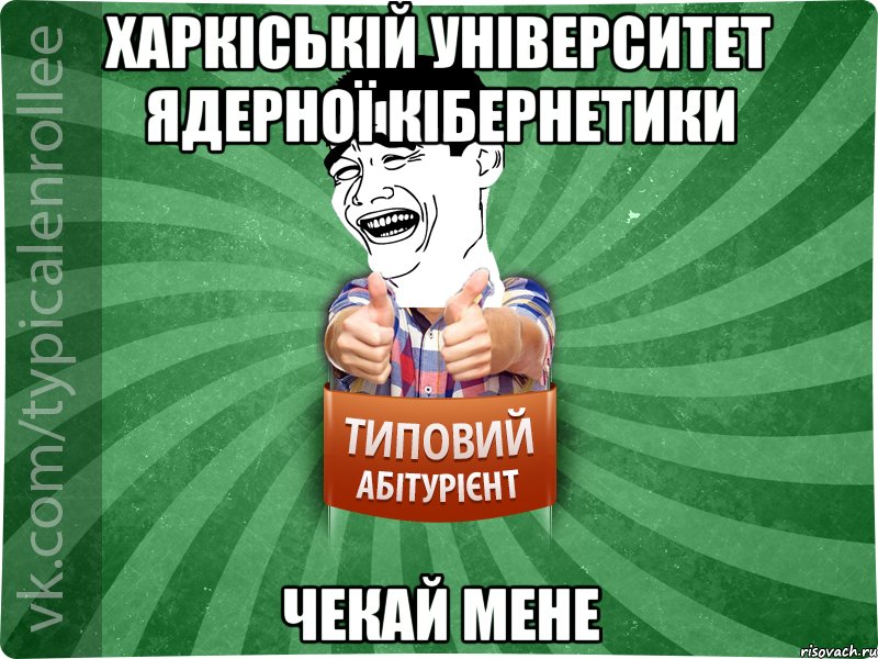 Харкіській Університет Ядерної Кібернетики Чекай мене, Мем абтурнт7