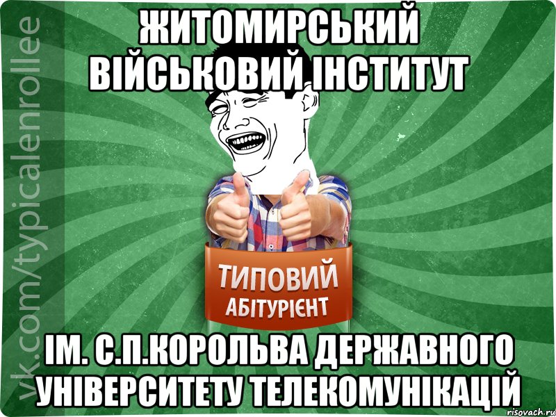 Житомирський військовий інститут Ім. С.П.Корольва державного університету телекомунікацій