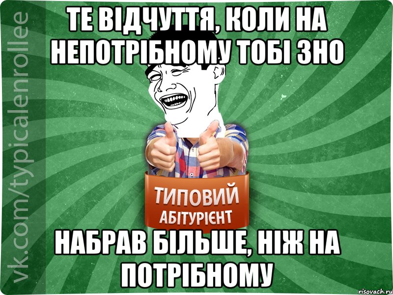 Те відчуття, Коли на непотрібному тобі ЗНО Набрав більше, ніж на потрібному, Мем абтурнт7