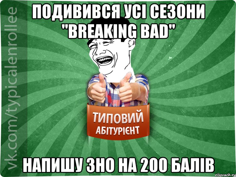 Подивився усі сезони "Breaking Bad" Напишу ЗНО НА 200 балів