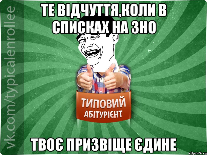 Те відчуття,коли в списках на ЗНО твоє призвіще єдине, Мем абтурнт7