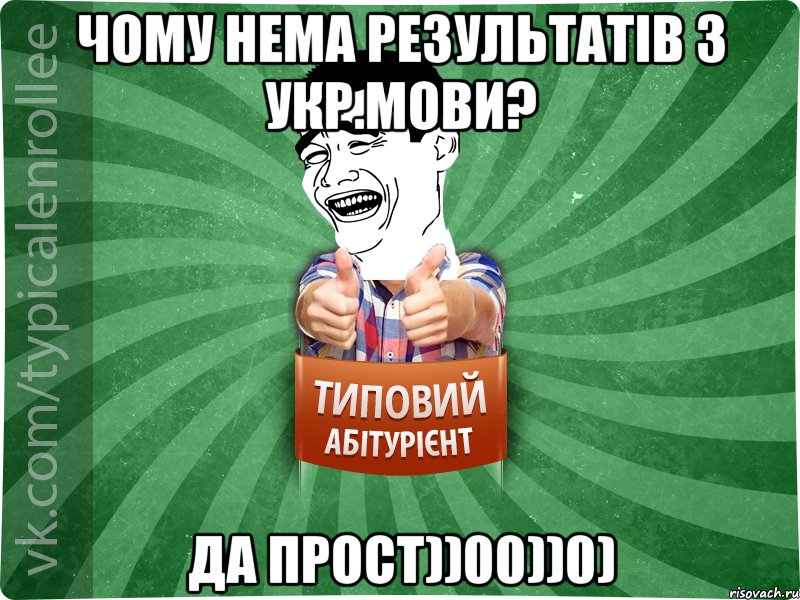 Чому нема результатів з укр.мови? да прост))00))0)