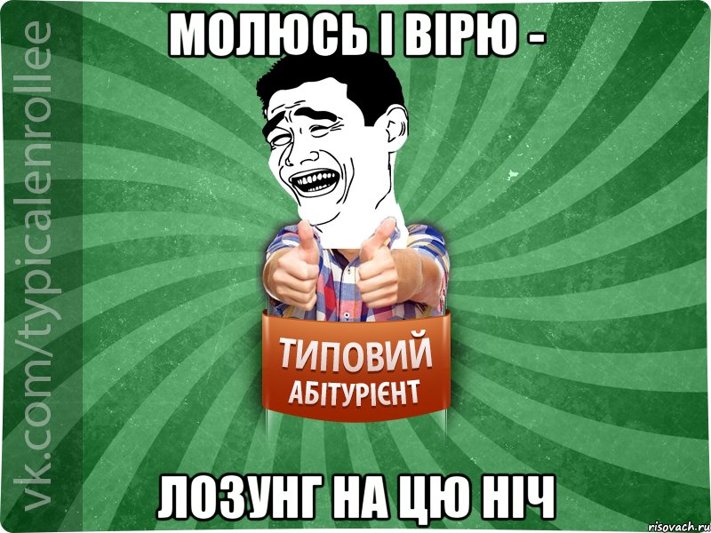 Молюсь і вірю - лозунг на цю ніч, Мем абтурнт7