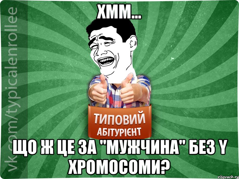 ХММ... ЩО Ж ЦЕ ЗА "МУЖЧИНА" БЕЗ Y ХРОМОСОМИ?, Мем абтурнт7