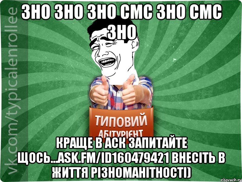 ЗНО ЗНО ЗНО СМС ЗНО СМС ЗНО краще в аск запитайте щось...ask.fm/id160479421 внесіть в життя різноманітності), Мем абтурнт7