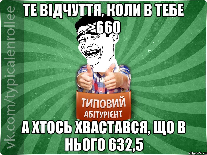 Те відчуття, коли в тебе >660 а хтось хвастався, що в нього 632,5