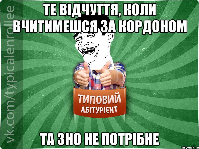 Те відчуття, коли вчитимешся за кордоном та ЗНО не потрібне, Мем абтурнт7