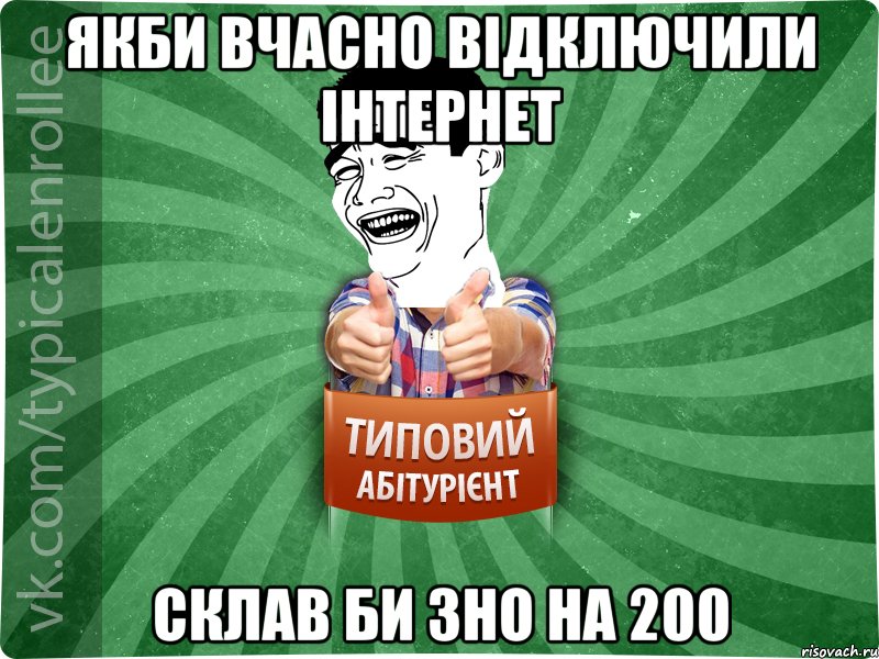 якби вчасно відключили інтернет склав би зно на 200