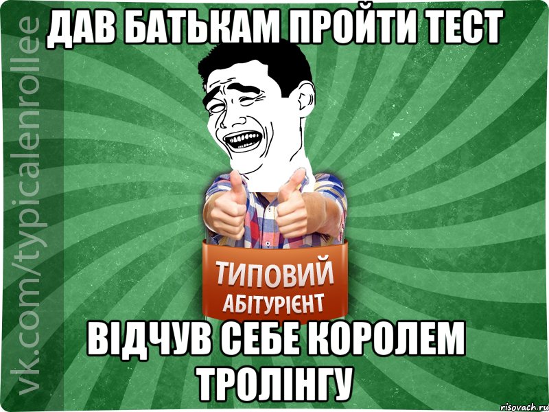 дав батькам пройти тест відчув себе королем тролінгу