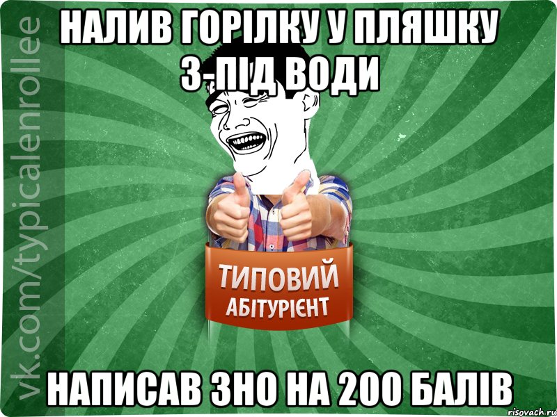 налив горілку у пляшку з-під води написав зно на 200 балів