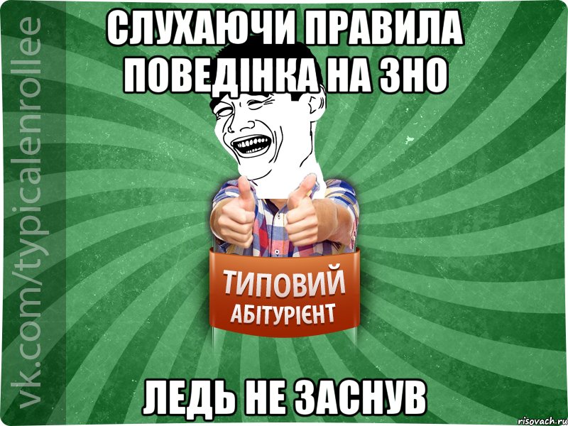 слухаючи правила поведінка на зно ледь не заснув