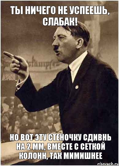 Ты ничего не успеешь, слабак! но вот эту стеночку сдивнь на 2 мм, вместе с сеткой колонн, так мимишнее, Комикс Адик