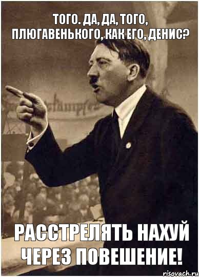 того. да, да, того, плюгавенького, как его, денис? расстрелять нахуй через повешение!, Комикс Адик