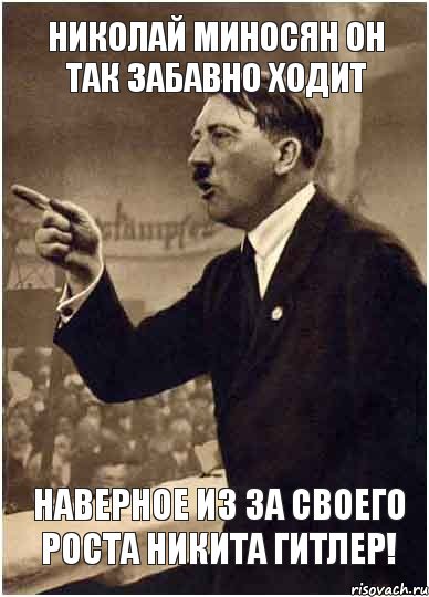 Николай Миносян он так забавно ходит Наверное из за своего роста Никита ГИТЛЕР!, Комикс Адик