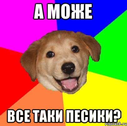 а може все таки песики?, Мем Advice Dog