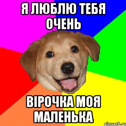 Я ЛЮБЛЮ ТЕБЯ ОЧЕНЬ ВІРОЧКА МОЯ МАЛЕНЬКА, Мем Advice Dog