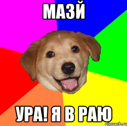 Мазй Ура! я в раю, Мем Advice Dog