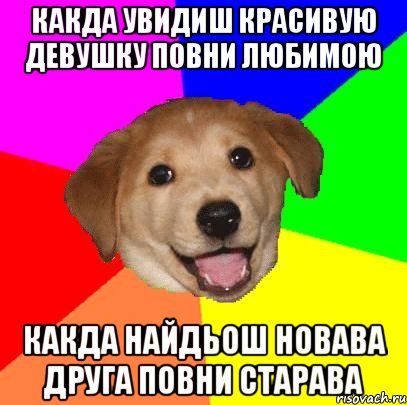 КАКДА УВИДИШ КРАСИВУЮ ДЕВУШКУ ПОВНИ ЛЮБИМОЮ КАКДА НАЙДЬОШ НОВАВА ДРУГА ПОВНИ СТАРАВА, Мем Advice Dog