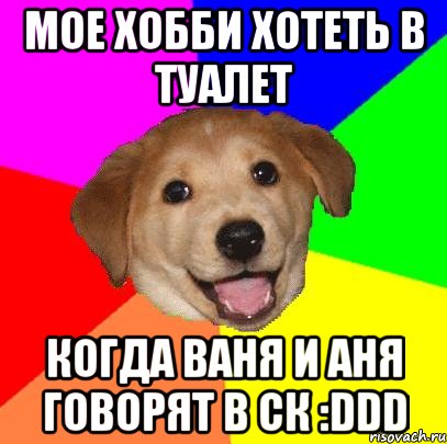 Мое хобби хотеть в туалет Когда Ваня и Аня говорят в ск :DDD, Мем Advice Dog