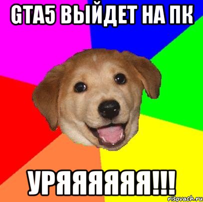 GTA5 выйдет на пк уряяяяяя!!!, Мем Advice Dog