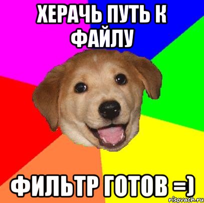 Херачь путь к файлу Фильтр готов =), Мем Advice Dog