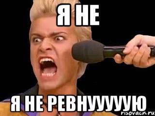 Я НЕ Я НЕ РЕВНУУУУУЮ, Мем Адвокат