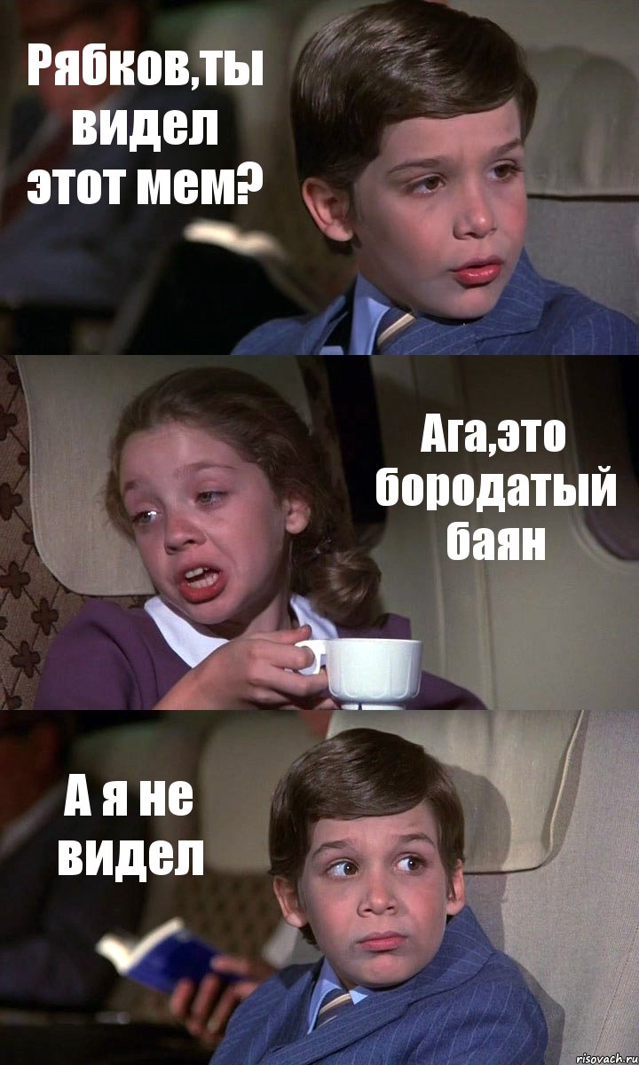 Рябков,ты видел этот мем? Ага,это бородатый баян А я не видел, Комикс Аэроплан