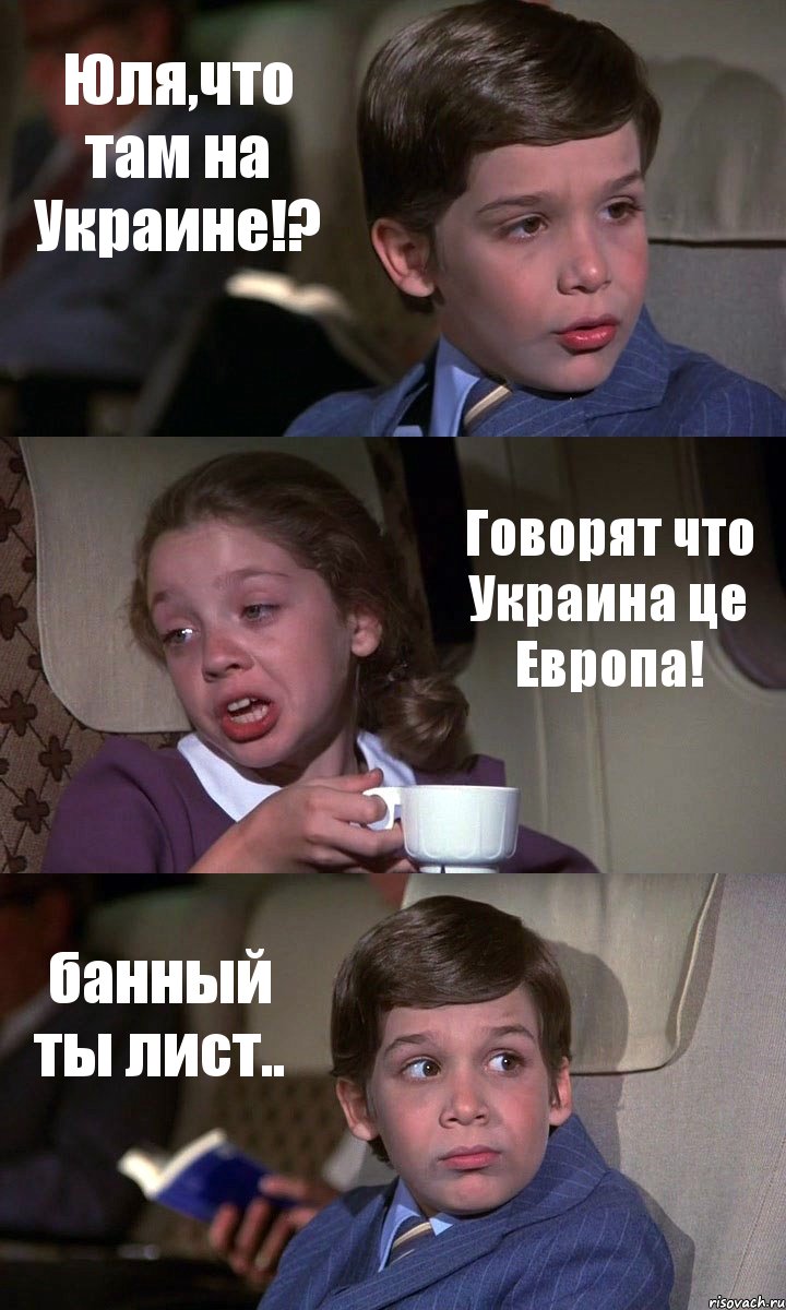 Юля,что там на Украине!? Говорят что Украина це Европа! банный ты лист.., Комикс Аэроплан