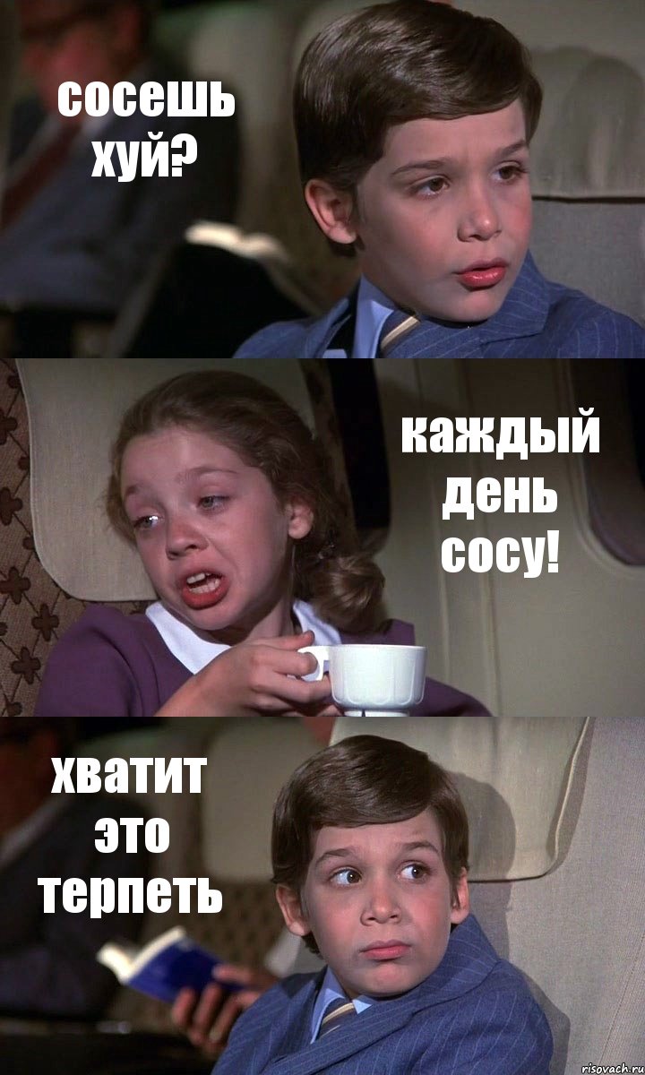 сосешь хуй? каждый день сосу! хватит это терпеть, Комикс Аэроплан