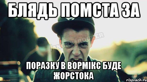 БЛЯДЬ ПОМСТА ЗА ПОРАЗКУ В ВОРМІКС БУДЕ ЖОРСТОКА, Мем Агрессивный Джейкоб