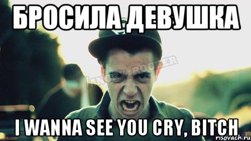 Бросила девушка I wanna see you cry, bitch, Мем Агрессивный Джейкоб