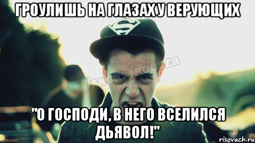 ГРОУЛИШЬ НА ГЛАЗАХ У ВЕРУЮЩИХ "О ГОСПОДИ, В НЕГО ВСЕЛИЛСЯ ДЬЯВОЛ!", Мем Агрессивный Джейкоб