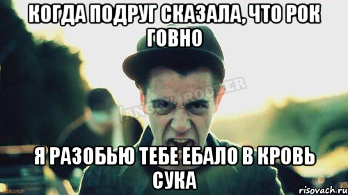 когда подруг сказала, что рок говно я разобью тебе ебало в кровь сука, Мем Агрессивный Джейкоб